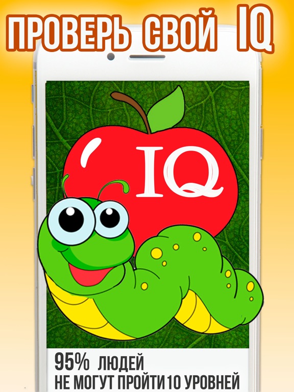 IQ worm -логические игры бесплатно! Головоломки и пазлы 