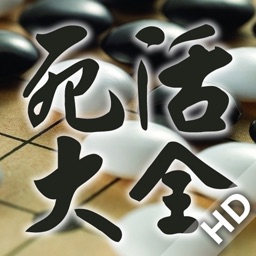 围棋死活大全HD