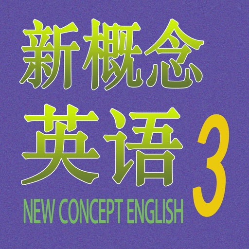 新概念英语 3（课文＋单词＋自学导读）