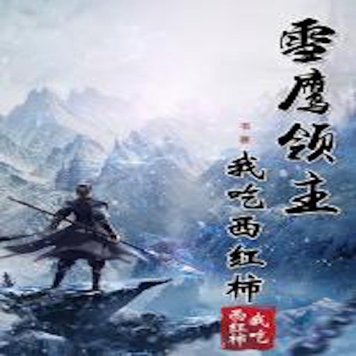 雪鹰领主有声小说—我吃西红柿著,玄幻全本 icon