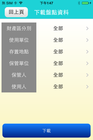 國有公用財產管理系統 screenshot 3