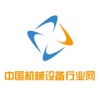 中国机械设备行业网.