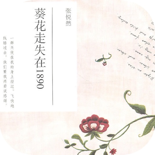 葵花走失在1890—80后青春文学（精校版）