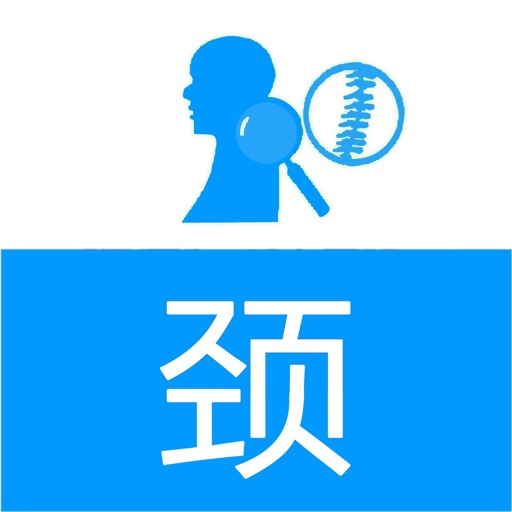 颈椎肩护理 icon