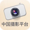 中国摄影平台v1.0