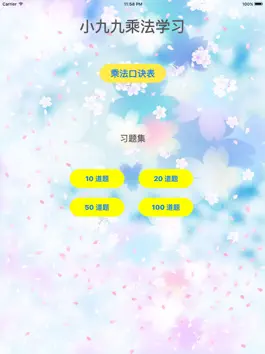 Game screenshot 小九九乘法学习 mod apk