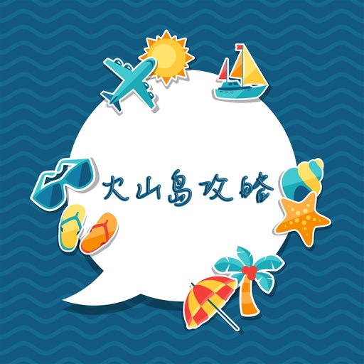 火山岛攻略 icon