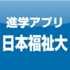 日本福祉大学 公式進学アプリ