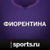 Фиорентина by Sports.ru