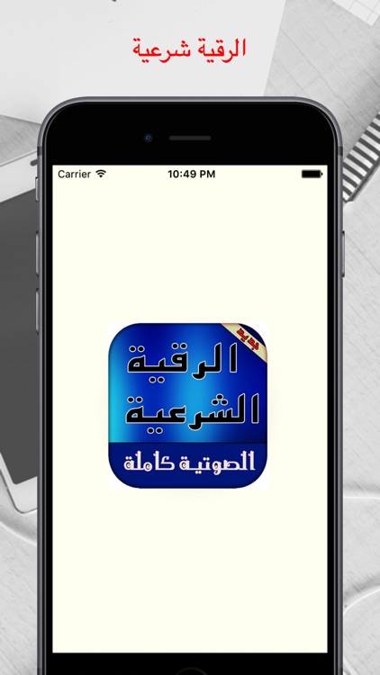 الرقية الشرعية بدون أنترنيت