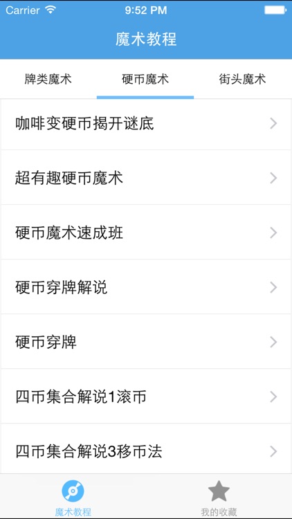 魔术教程－教您怎么变魔术 screenshot-3
