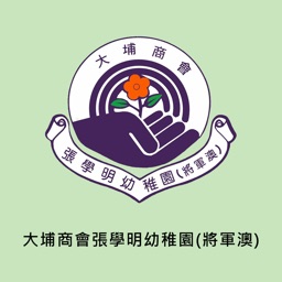 大埔商會張學明幼稚園(將軍澳)(官方 App)