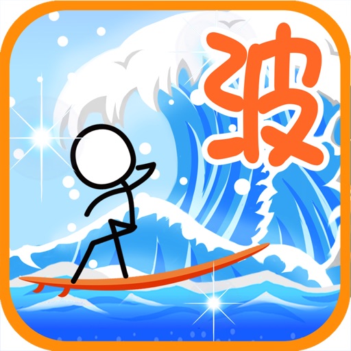 この荒波を超えてゆけ