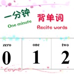 一分钟记单词-快速深刻的理解记忆单词