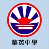 華英中學(官方 App)