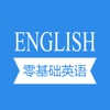 零基础英语—中文发音对照