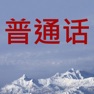 Get 普通话标准发音 for iOS, iPhone, iPad Aso Report
