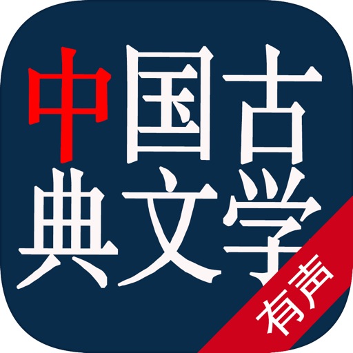 中国古典文学有声读物—四大名著系列全集免费听书 icon