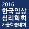 한국임상심리학회 2016 추계학술대회