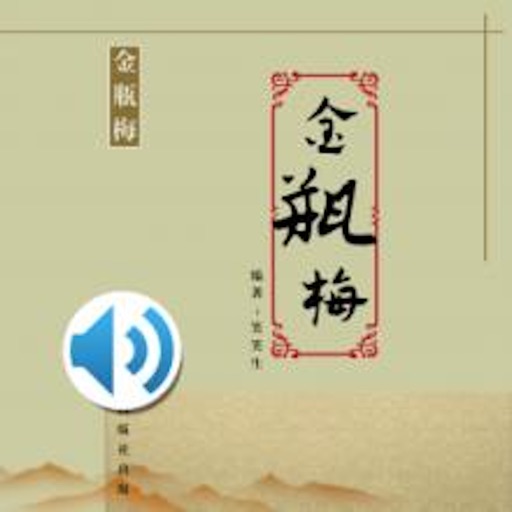 金瓶梅有声小说-历史色情名著（十大禁书无删高清版） icon