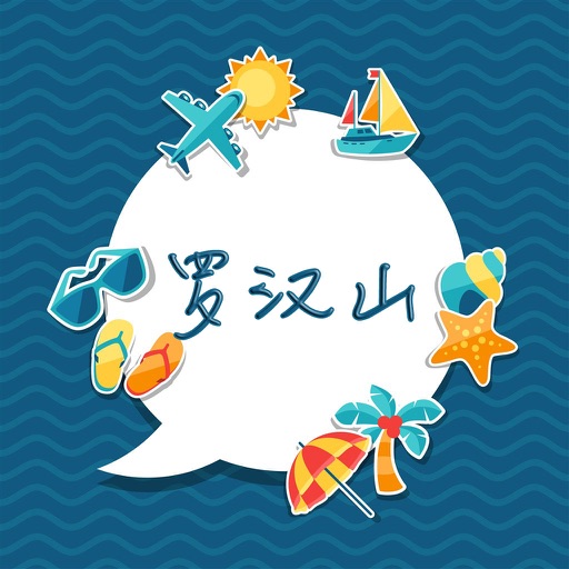 罗汉山攻略 icon