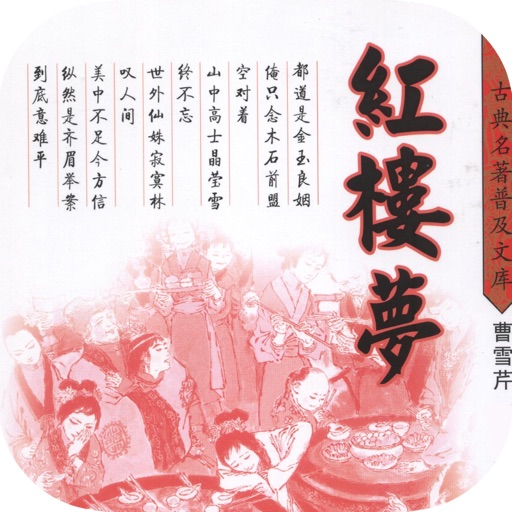 红楼梦—中文名著系列，四大名著，国学必读 icon