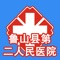 鲁山县第二人民医院 App，旨在用移动信息化技术提高您的就诊体验，并让您随时随地与医院的医生进行即时互动。