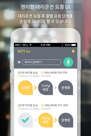 KITT biz 프리미엄 대리운전 (업소용) screenshot 3