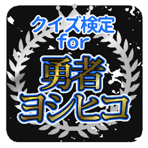 クイズ検定for勇者ヨシヒコ icon