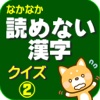 読めない漢字クイズ2