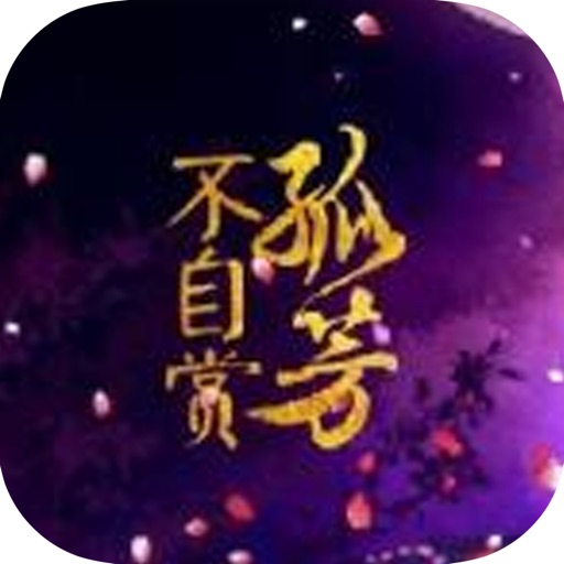 孤芳不自赏：精选网络热门耽美小说 icon