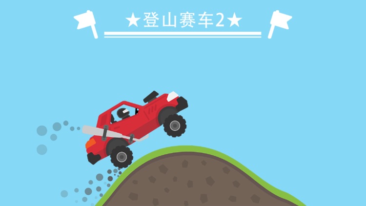登山赛车:真心比过山车还刺激!
