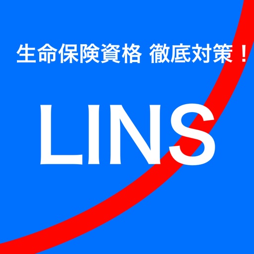 LINS - 生保一般課程対策