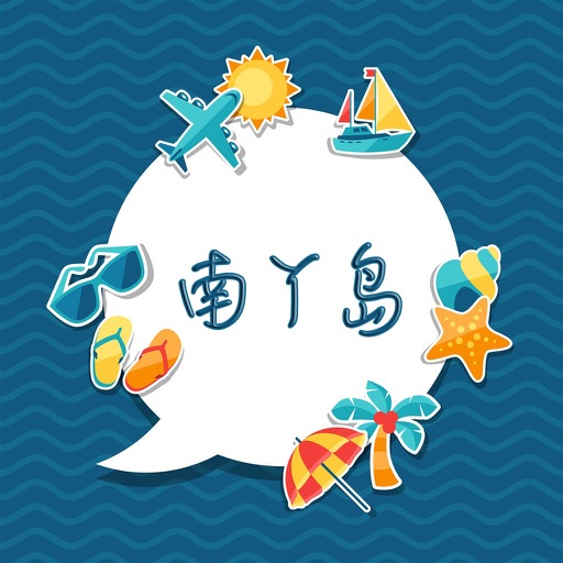 南丫岛攻略 icon