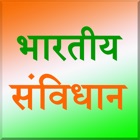 Bharat ka samvidhan