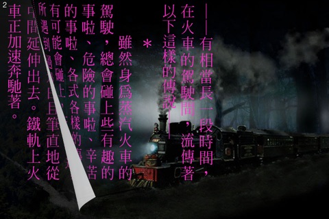 笨蛋火車：日本文學名著（中文版） screenshot 3