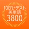 TOEFL®テスト英単語3800（4訂版）