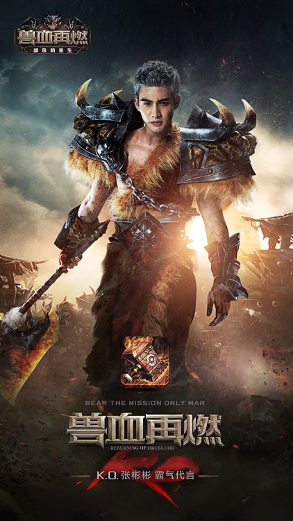 兽血再燃-KO张彬彬首度代言