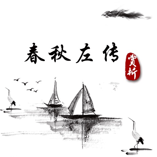 春秋左传 - 左传原文与翻译大全 icon