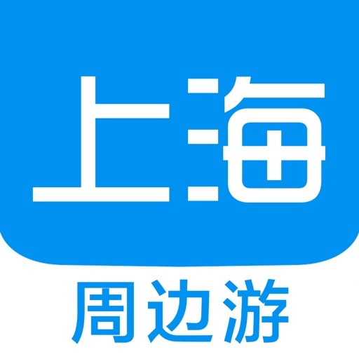 上海周边游 - 周末去哪儿玩 iOS App