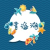 青海湖旅游攻略 - 出行旅游必备工具