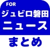ブログまとめニュース速報 for ジュビロ磐田