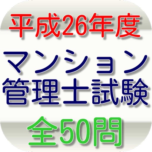 マンション管理士試験（平成26年度）全50問 icon