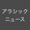 アラシックニュース - for 嵐ファン