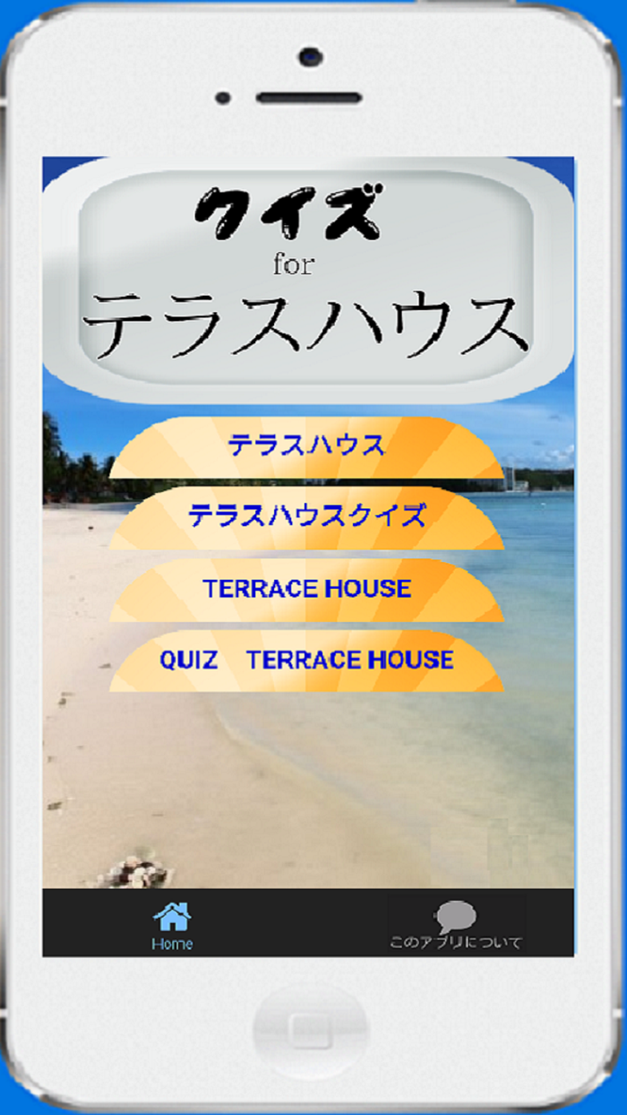 クイズforテラスハウス　恋愛リアルバラエティ編