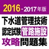 2016-2017年版 下水道管理技術認定試験 管路施設 攻略問題集アプリ