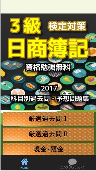 Telecharger 日商簿記３級過去問 予想問題集 Pour Iphone Sur L App Store Education