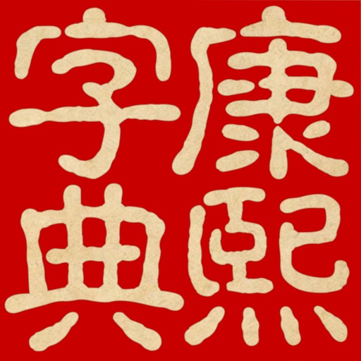 康熙字典(文字版)