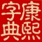 《康熙字典》是一部成書於清朝康熙五十五年(1716年)的漢語辭典,於康熙年間由文華殿大學士兼戶部尚書張玉書及經篩講官、文淵閣大學士兼吏部尚書陳廷敬擔任主編,參考明代的《字彙》、《正字通》兩書而寫,重印至今不輟。字義下列有該字的不同音切和意義,除僻字僻義外都引錄書證。清代法律規定,凡讀書人策應科舉考試,書寫字體必須以《康熙字典》為標準,因此,該書對學術界影響很大,成書之後,流行極廣,至今仍不失為一本有價值的語文工具書。(摘自 維基百科)
