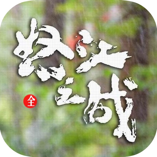 怒江之战—南派三叔作品精选 icon
